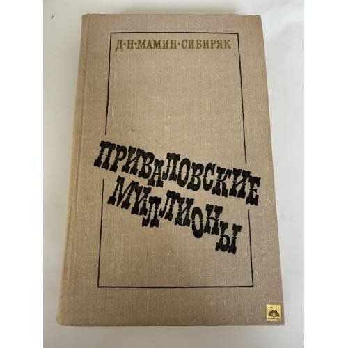 Обложка книги «Приваловские миллионы» — Мамин-Сибиряк Дмитрий Наркисович