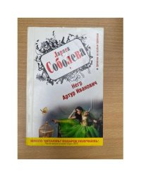 Негр Артур Иванович