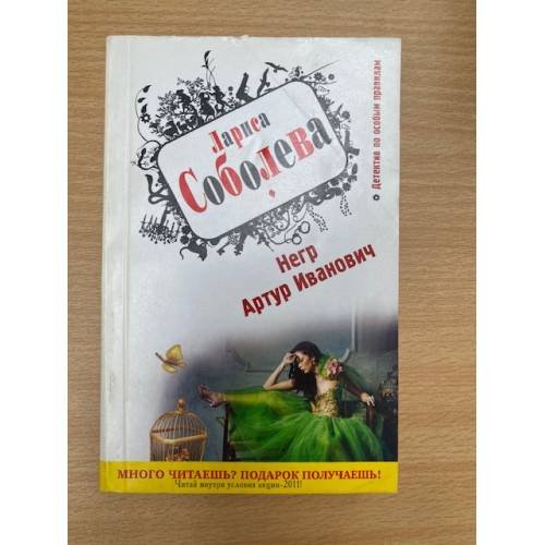 Негр Артур Иванович