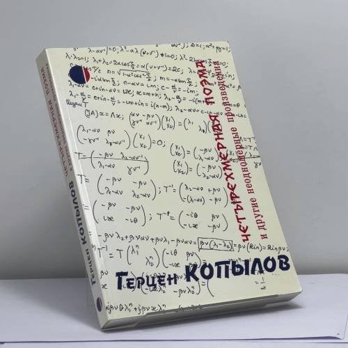 Обложка книги «Четырехмерная поэма и другие неодномерные произведения» — Герцен Копылов