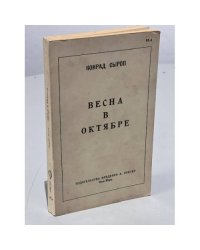 Весна в октябре