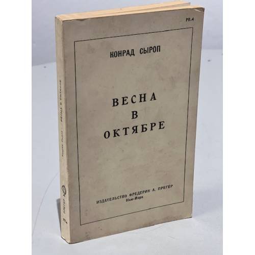 Обложка книги «Весна в октябре» — Конрад Сыроп