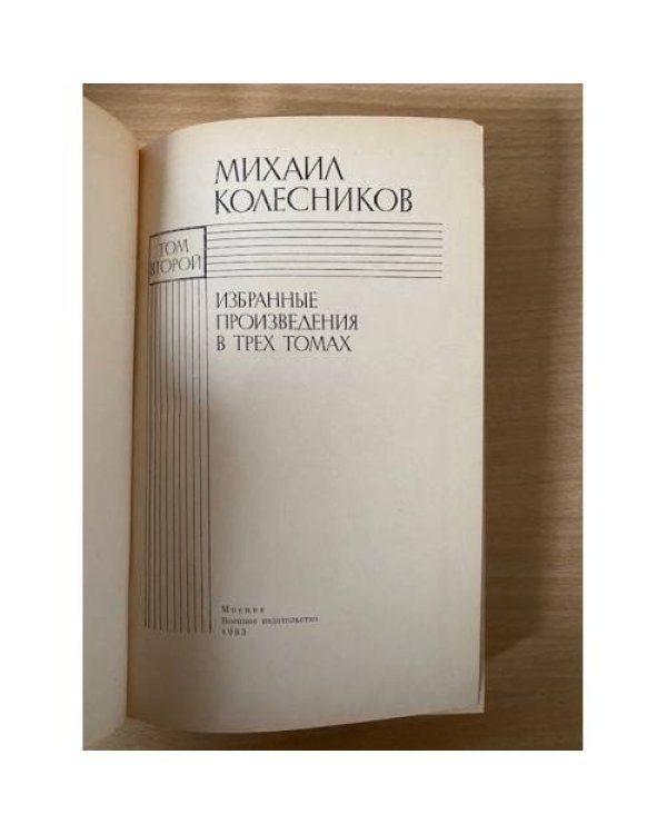 Михаил Колесников. Избранные произведения. В 3 томах. Том 2