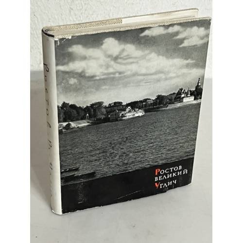 Обложка книги «Ростов Великий. Углич» — В. Н. Иванов