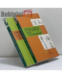 Гендер для "чайников" (комплект из 2 книг)