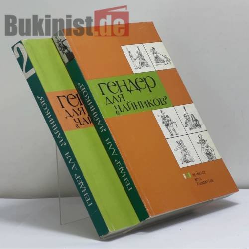 Обложка книги «Гендер для "чайников" (комплект из 2 книг)» — Автор не указан