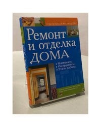Ремонт и отделка дома. Практическое руководство