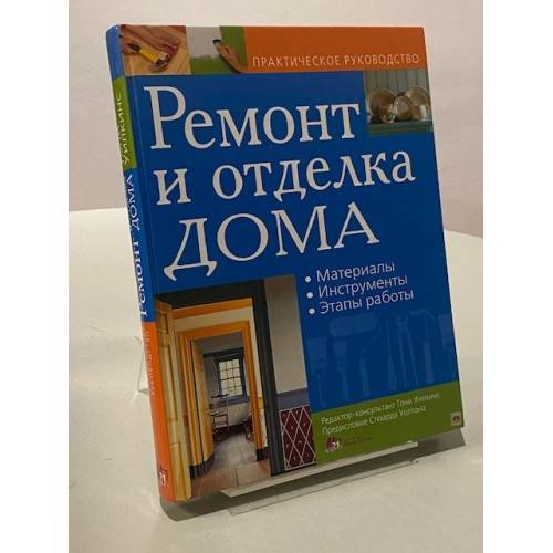 Обложка книги «Ремонт и отделка дома. Практическое руководство» — Уилкинс Т., ISBN 5322000437