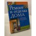 Обложка книги «Ремонт и отделка дома. Практическое руководство» — Уилкинс Т., ISBN 5322000437