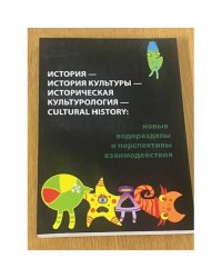 История - история культуры - историческая культурология - цултурал hисторы. Новые водоразделы и перспективы взаимодействия