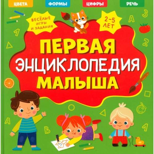 Обложка книги «Первая энциклопедия малыша» — None, ISBN 9785002116874