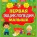 Обложка книги «Первая энциклопедия малыша» — None, ISBN 9785002116874