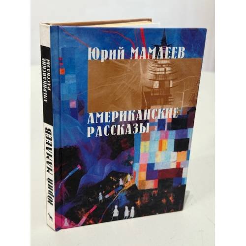 Американские рассказы