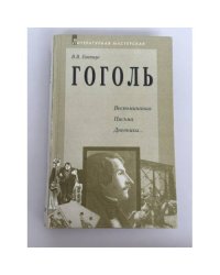 Гоголь. Воспоминания. Письма. Дневники…