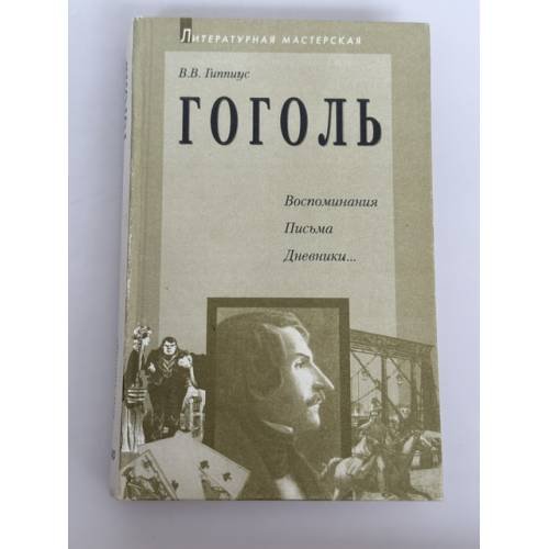 Обложка книги «Гоголь. Воспоминания. Письма. Дневники…» — В. Гиппиус, ISBN 577840073X
