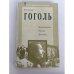 Обложка книги «Гоголь. Воспоминания. Письма. Дневники…» — В. Гиппиус, ISBN 577840073X