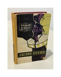 Дженни Герхардт