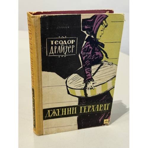 Обложка книги «Дженни Герхардт» — Драйзер Теодор