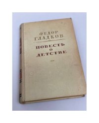 Повесть о детстве 