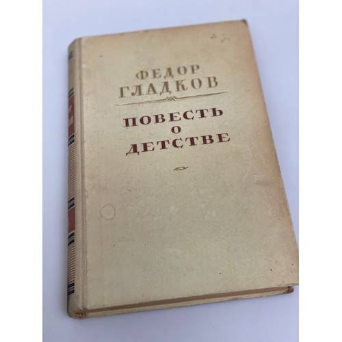 Повесть о детстве 