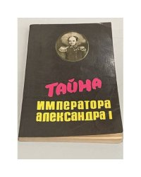Тайна императора Александра I
