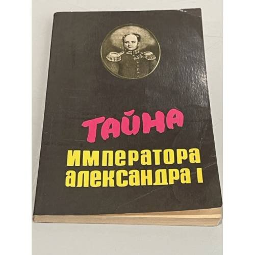 Обложка книги «Тайна императора Александра I» — Л. Л. Любимов
