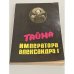 Обложка книги «Тайна императора Александра I» — Л. Л. Любимов