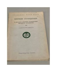 Краткие сообщения о докладах и полевых исследованиях института археологии 110