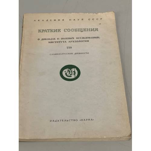 Обложка книги «Краткие сообщения о докладах и полевых исследованиях института археологии 110» — Автор не указан