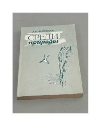 Среди природы