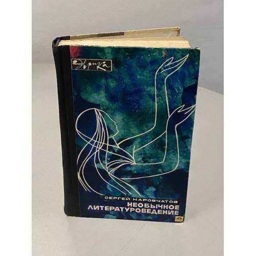 Обложка книги «Необычное литературоведение» — Наровчатов Сергей Сергеевич