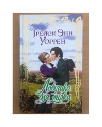 Ловушка для мужа