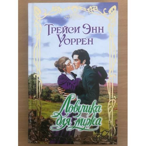 Ловушка для мужа