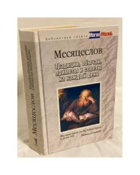 Месяцеслов. Традиции, обычаи, приметы и советы на каждый день