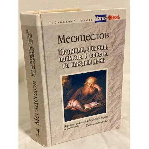 Месяцеслов. Традиции, обычаи, приметы и советы на каждый день