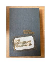 При опознании - задержать