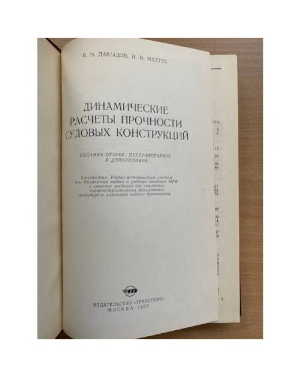 Динамические расчеты прочности судовых конструкций