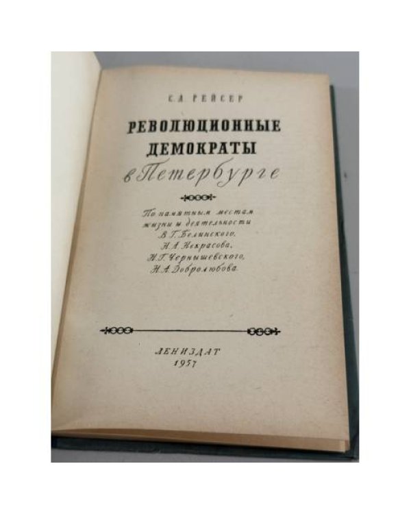 Дополнительное изображение книги «Революционные демократы в Петербурге»