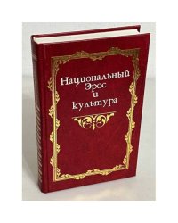 Национальный Эрос и культура