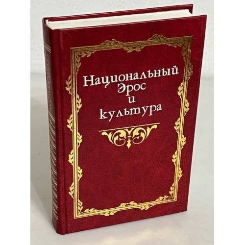 Обложка книги «Национальный Эрос и культура» — Автор не указан