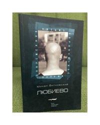 Любиево