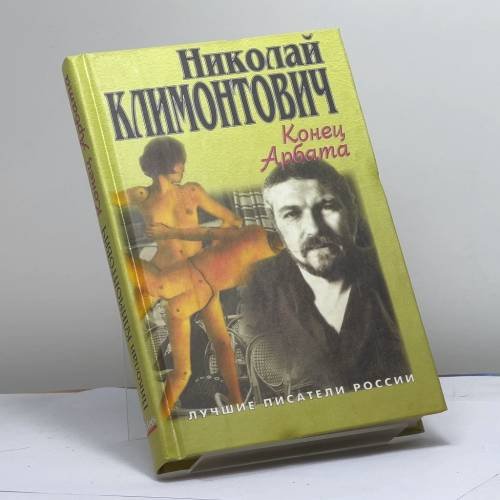 Обложка книги «Конец Арбата» — Николай Климонтович, ISBN 9785818900988