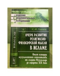 Очерк развития религиозно-философской мысли в Исламе