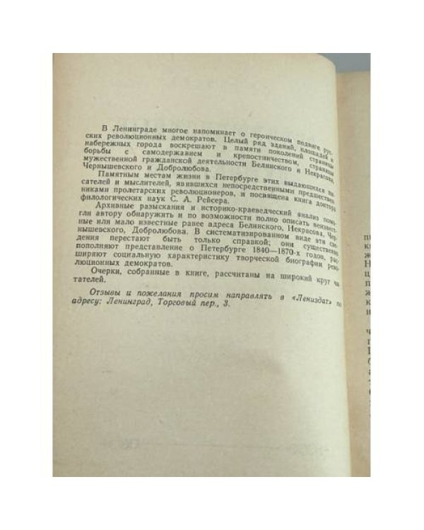 Дополнительное изображение книги «Революционные демократы в Петербурге»