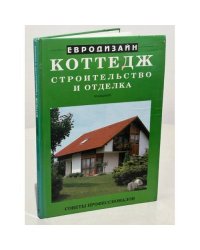 Евродизайн. Коттедж. Строительство и отделка