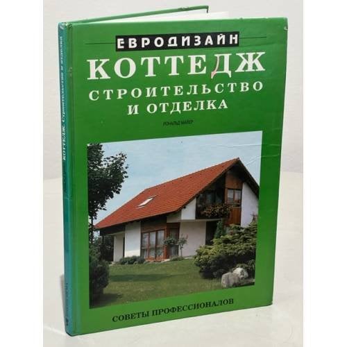 Обложка книги «Евродизайн. Коттедж. Строительство и отделка» — Рональд Майер, ISBN 5862902929
