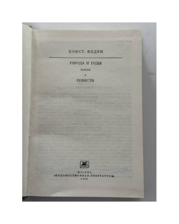 Дополнительное изображение книги «Города и годы. Повести»