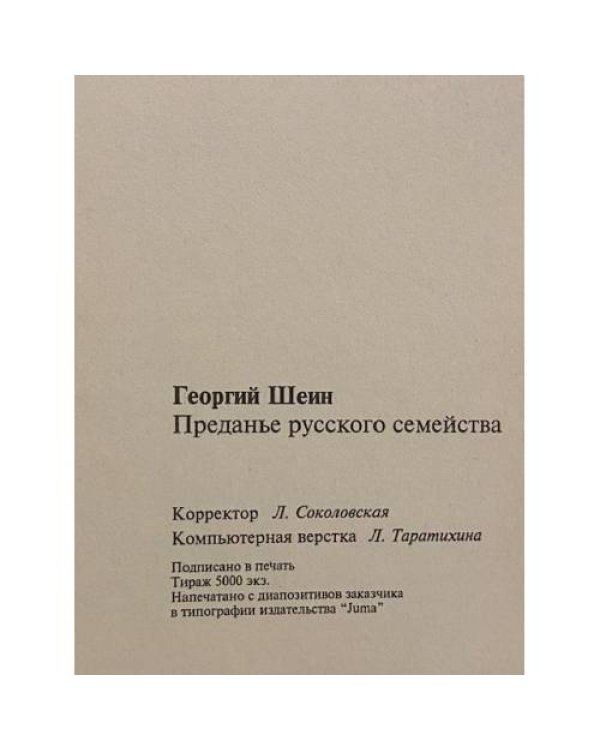 Дополнительное изображение книги «Преданье русского семейства»