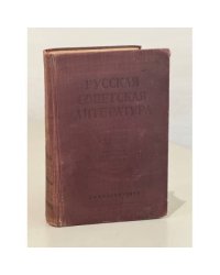 Русская советская литература. Хрестоматия для 10 класса