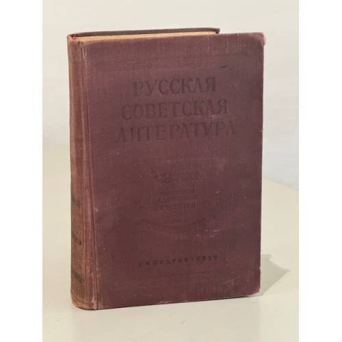Обложка книги «Русская советская литература. Хрестоматия для 10 класса» — А.Н. Дубовиков, Северин Евгений Сергеевич